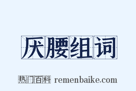 厌腰组词是什么意思的图片